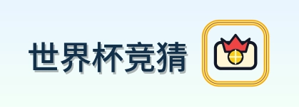世界杯竞猜-2026美加墨世界杯
